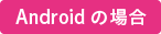 Androidの場合
