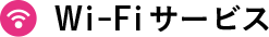 Wifiサービス