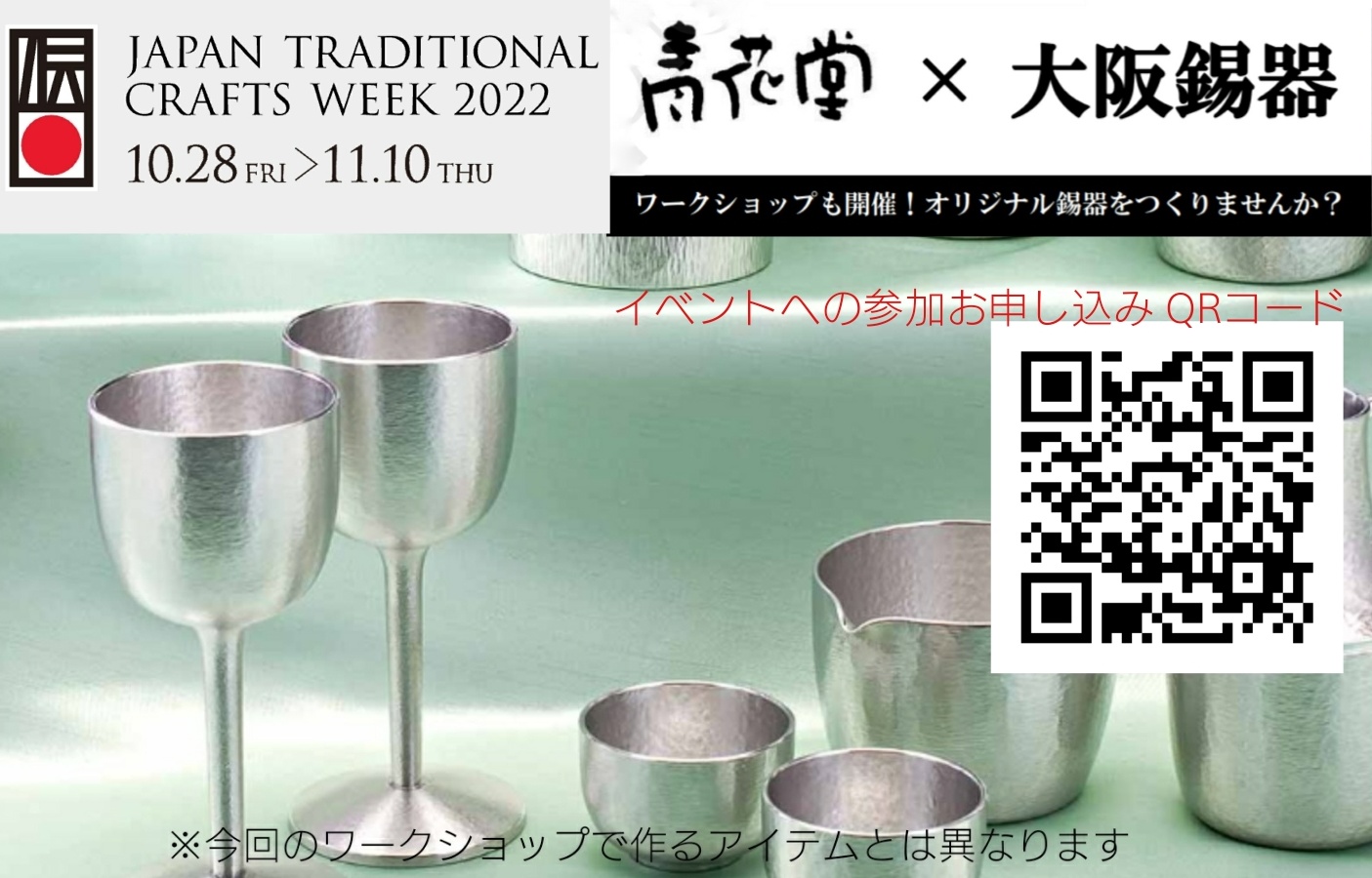 [JAPAN TRADITIONAL CRAFTS WEEK 2022]  錫器制作イベントのご案内