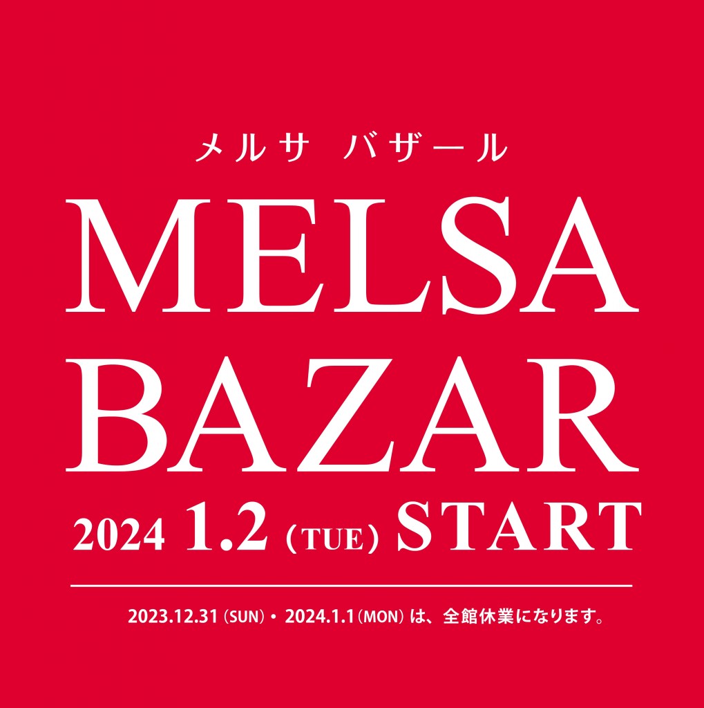 【MELSA BAZAR】240101LINEエントリー画像