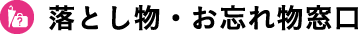 落とし物・お忘れ物窓口
