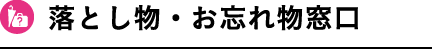 落とし物・お忘れ物窓口