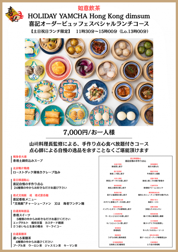 喜記オーダービュッフェスペシャルランチコース (1)