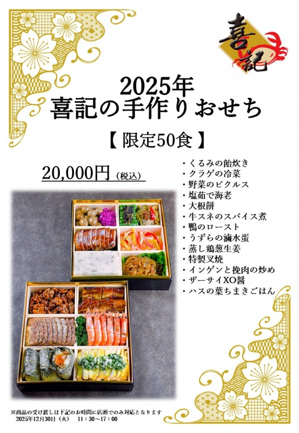「2025 喜記の手作りおせち」ご予約承ります