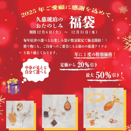 最大50％OFF！久慈琥珀のお楽しみ袋