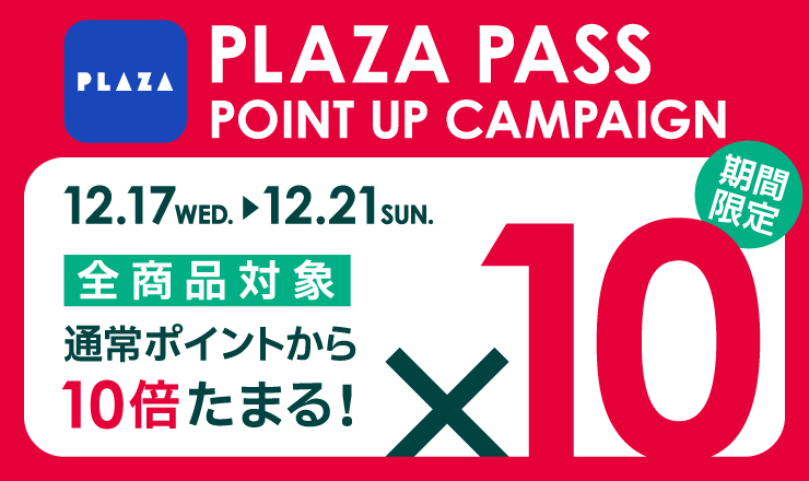 PLAZA PASS　10倍ポイントアップキャンペーン