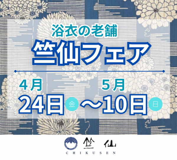 4/24~5/10　″江戸の粋『竺仙』の浴衣フェア″