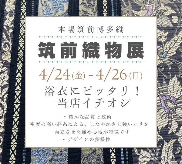 4/24~4/26　″筑前織物展″