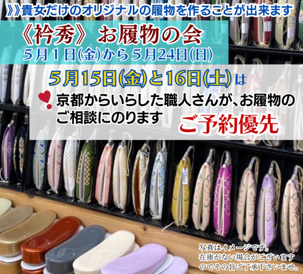 京都職人と作る一生モノ！自分流・極上草履
