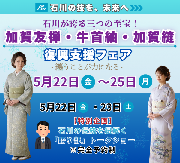 本加賀友禅・牛首紬・加賀繍の集い