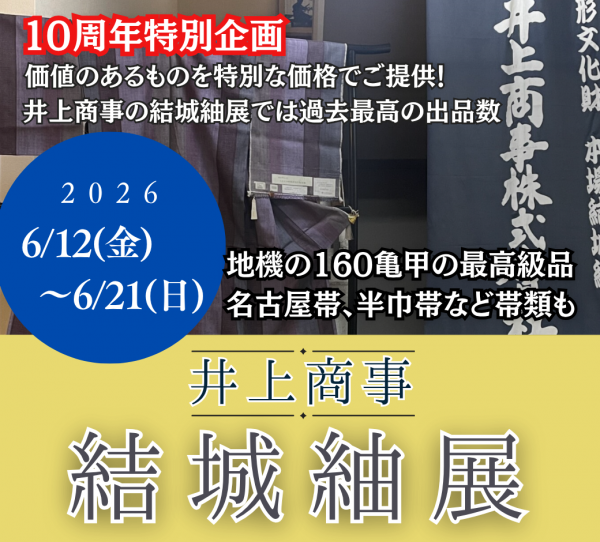 本物を知る人へ。井上商事 本場結城紬展