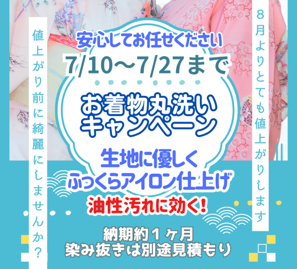 【銀座きものティロワール】7/10～20お着物丸洗いキャンペーン