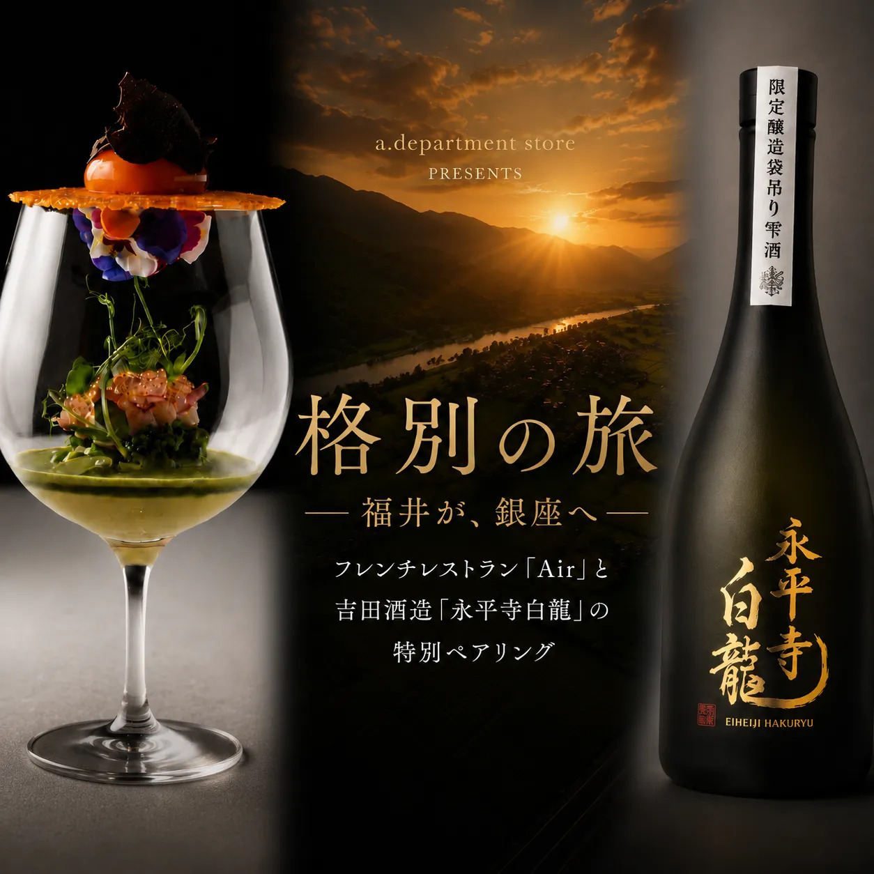 【格別の旅】 Restaurant Air 銀座で味わう、福井の風土（8/28 昼の部）