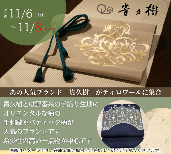 【銀座きものティロワール】11月のイベント